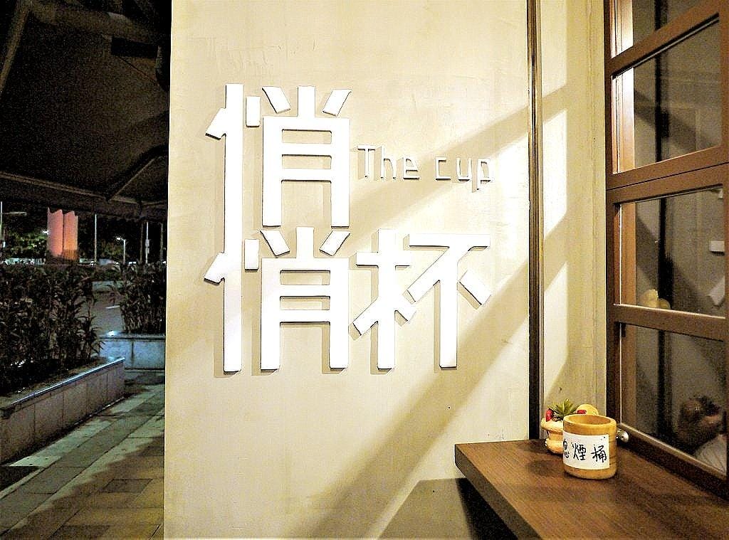 【東區居酒屋】悄悄杯居酒屋 日式裝潢享受溫暖酒食 / 串燒.調酒.燒烤 / 深夜食堂 宵夜(忠孝復興站 / 市民大道) - 第42張圖 【東區居酒屋】悄悄杯居酒屋 日式裝潢享受溫暖酒食 / 串燒.調酒.燒烤 / 深夜食堂 宵夜(忠孝復興站 / 市民大道)
