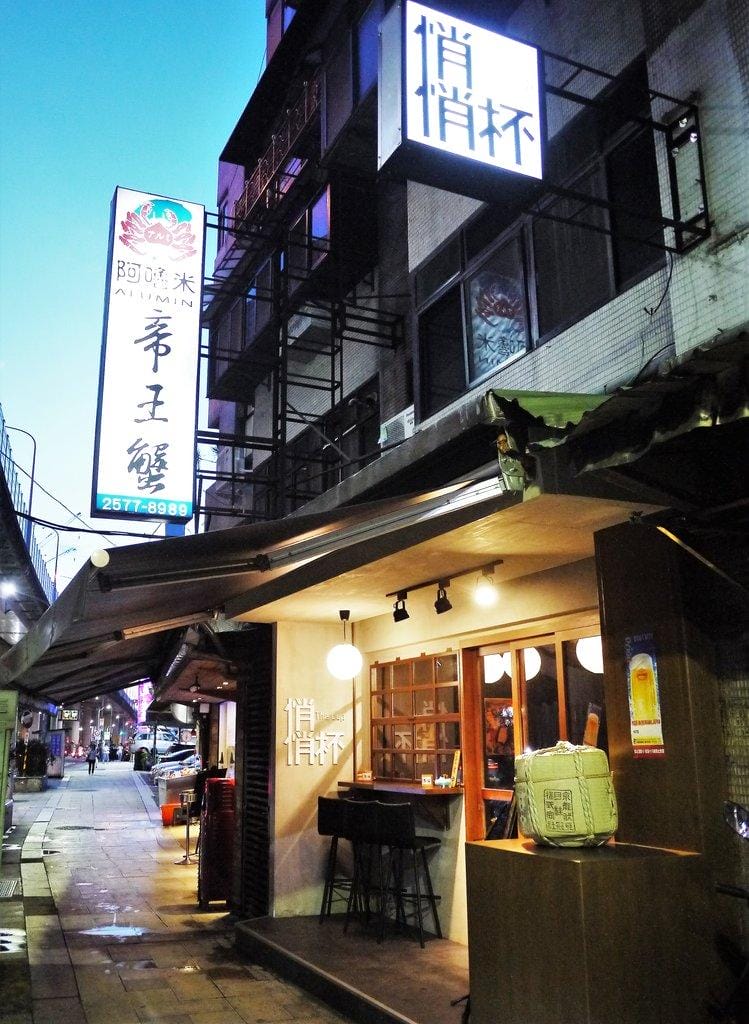 【東區居酒屋】悄悄杯居酒屋 日式裝潢享受溫暖酒食 / 串燒.調酒.燒烤 / 深夜食堂 宵夜(忠孝復興站 / 市民大道) - 第2張圖 【東區居酒屋】悄悄杯居酒屋 日式裝潢享受溫暖酒食 / 串燒.調酒.燒烤 / 深夜食堂 宵夜(忠孝復興站 / 市民大道)