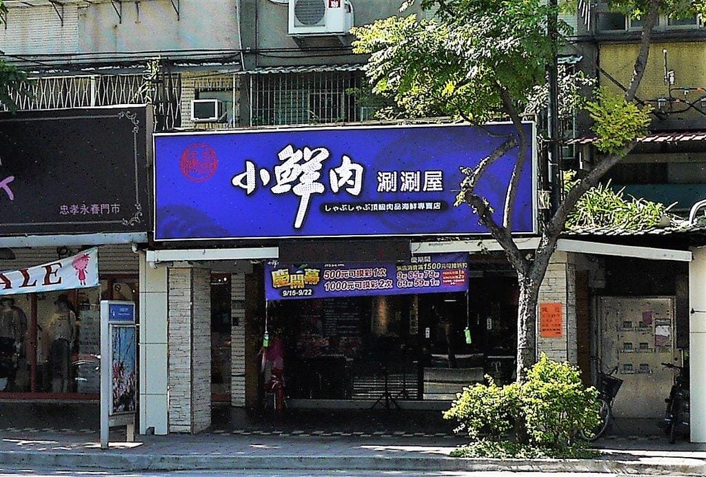 【永春站火鍋推薦】小鮮肉涮涮屋 頂級肉品 / 海鮮 . 超狂超澎湃 “蝦”爆了雙人海鮮套餐 - 第2張圖 【永春站火鍋推薦】小鮮肉涮涮屋 頂級肉品 / 海鮮 . 超狂超澎湃 “蝦”爆了雙人海鮮套餐