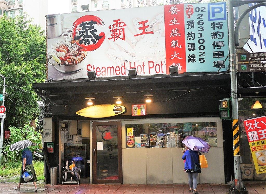 【東湖海鮮餐廳】 蒸霸王蒸氣火鍋-東湖店 澎湃海鮮塔.吃的到新鮮海鮮原味 / 海鮮餐廳/ - 第2張圖 【東湖海鮮餐廳】 蒸霸王蒸氣火鍋-東湖店 澎湃海鮮塔.吃的到新鮮海鮮原味 / 海鮮餐廳/