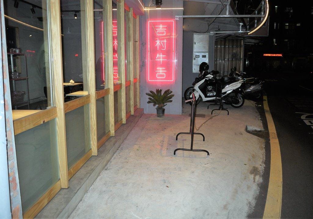 【牛舌專賣店,板橋美食】吉村·牛舌 Yoshimura 厚切牛舌定食~美味又銷魂.讓你一秒飛到日本 - 第3張圖 【牛舌專賣店,板橋美食】吉村·牛舌 Yoshimura 厚切牛舌定食~美味又銷魂.讓你一秒飛到日本