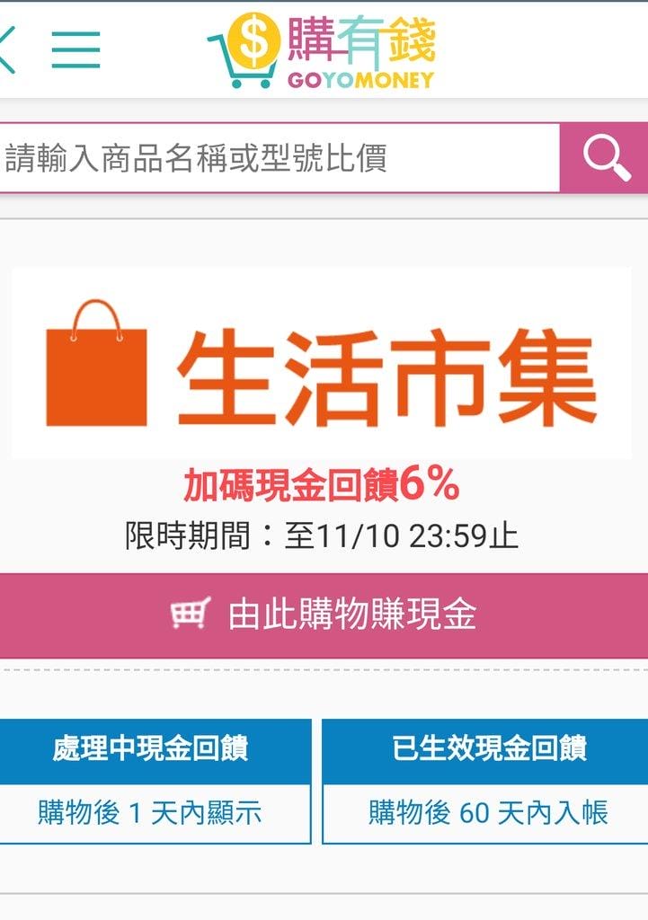 【聰明消費】購有錢GOYOMONEY 網購現金回饋+比價小幫手,輕鬆血拼又有錢拿! - 第9張圖 【聰明消費】購有錢GOYOMONEY 網購現金回饋+比價小幫手,輕鬆血拼又有錢拿!