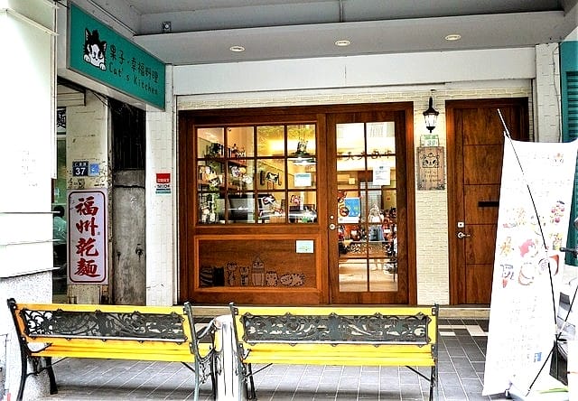 【頂溪咖啡廳】果子•幸福料理Cat’s Kitchen 療癒又可愛的手作餐點.親子友善餐廳.頂溪捷運站美食 - 第4張圖 【頂溪咖啡廳】果子•幸福料理Cat’s Kitchen 療癒又可愛的手作餐點.親子友善餐廳.頂溪捷運站美食