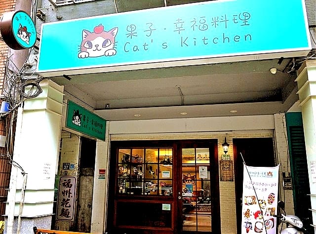 【頂溪咖啡廳】果子•幸福料理Cat’s Kitchen 療癒又可愛的手作餐點.親子友善餐廳.頂溪捷運站美食 - 第3張圖 【頂溪咖啡廳】果子•幸福料理Cat’s Kitchen 療癒又可愛的手作餐點.親子友善餐廳.頂溪捷運站美食