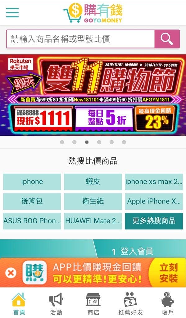 【聰明消費】購有錢GOYOMONEY 網購現金回饋+比價小幫手,輕鬆血拼又有錢拿! - 第7張圖 【聰明消費】購有錢GOYOMONEY 網購現金回饋+比價小幫手,輕鬆血拼又有錢拿!