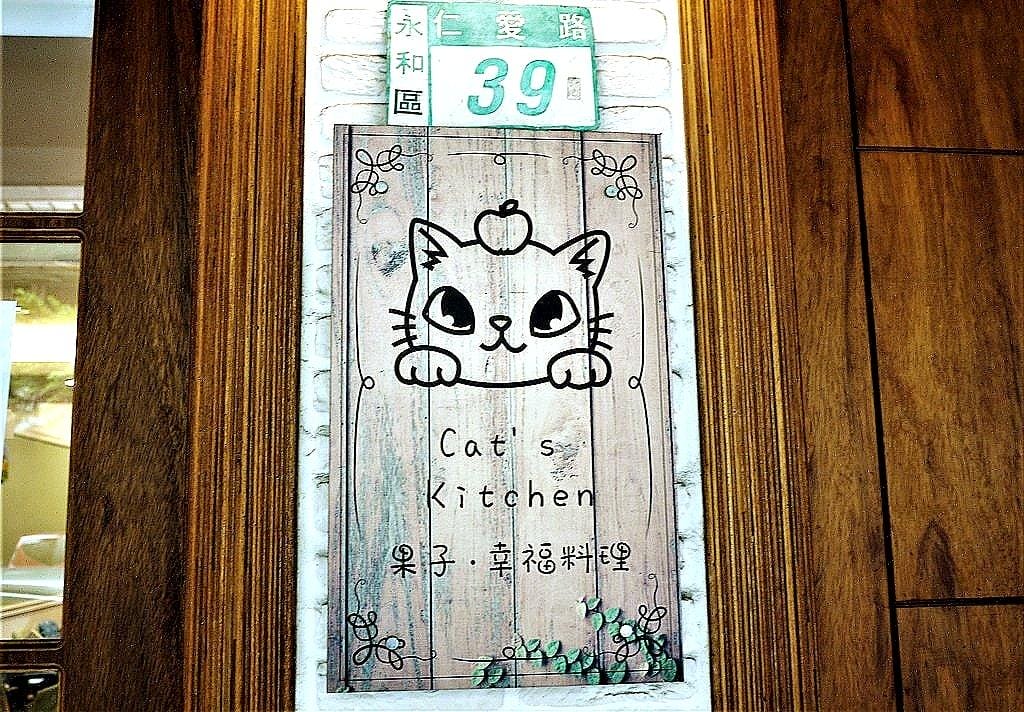 【頂溪咖啡廳】果子•幸福料理Cat’s Kitchen 療癒又可愛的手作餐點.親子友善餐廳.頂溪捷運站美食 - 第2張圖 【頂溪咖啡廳】果子•幸福料理Cat’s Kitchen 療癒又可愛的手作餐點.親子友善餐廳.頂溪捷運站美食