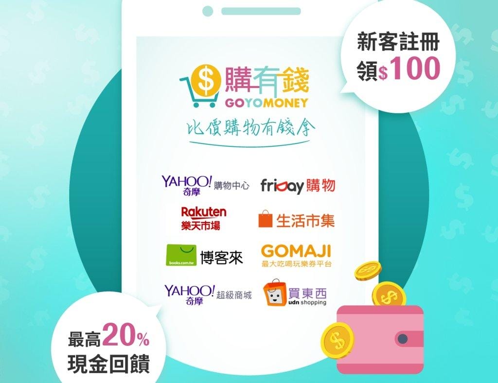 【聰明消費】購有錢GOYOMONEY 網購現金回饋+比價小幫手,輕鬆血拼又有錢拿! - 第4張圖 【聰明消費】購有錢GOYOMONEY 網購現金回饋+比價小幫手,輕鬆血拼又有錢拿!