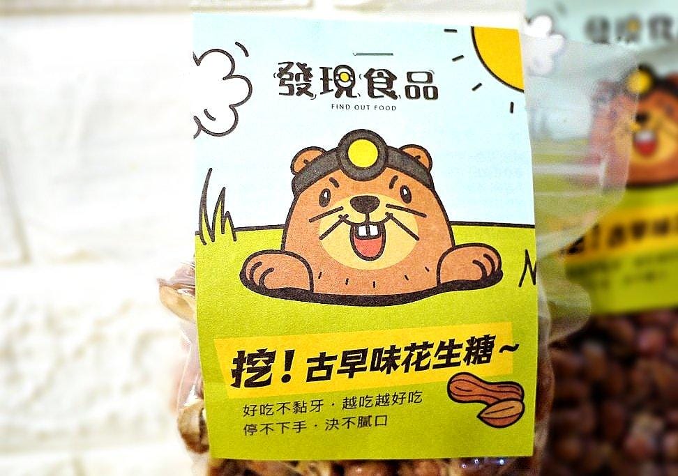 【宅配 / 團購美食】發現食品 古早味花生糖 嚴選11號花生/減糖配方 健康無負擔 - 第4張圖 【宅配 / 團購美食】發現食品 古早味花生糖 嚴選11號花生/減糖配方 健康無負擔