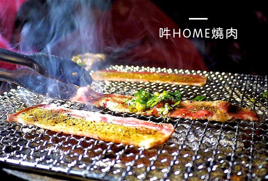 【市民大道 / 燒肉推薦】吽Home燒肉 市民店 生食級干貝 桌邊服務 .下班聚會首選 台北東區燒肉 - 第1張圖 【市民大道 / 燒肉推薦】吽Home燒肉 市民店 生食級干貝 桌邊服務 .下班聚會首選 台北東區燒肉