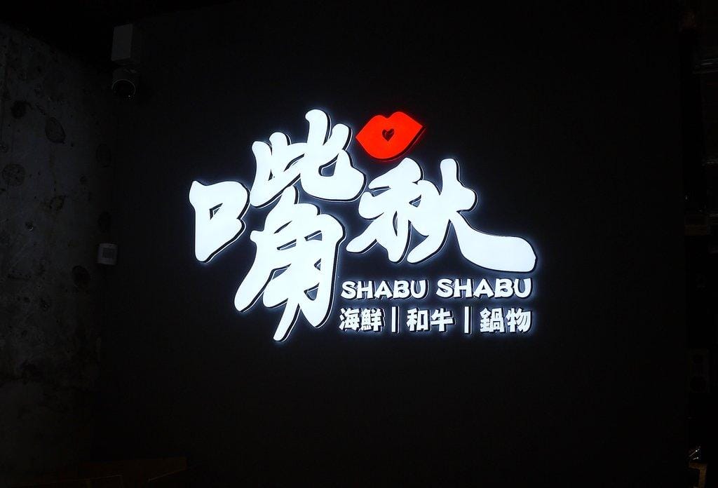 【三重火鍋】嘴秋鍋物 多種新鮮肉品 / 海鮮可選擇．選擇多元且超平價