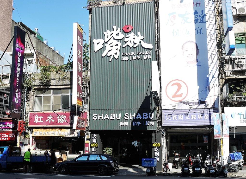 【三重火鍋】嘴秋鍋物 多種新鮮肉品 / 海鮮可選擇．選擇多元且超平價