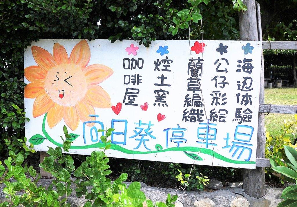 ‖親子二日遊‖ 台中大甲 向日葵農場 小農夫體驗/DIY芋圓/農夫餐/烤土窯 - 第5張圖 ‖親子二日遊‖ 台中大甲 向日葵農場 小農夫體驗/DIY芋圓/農夫餐/烤土窯