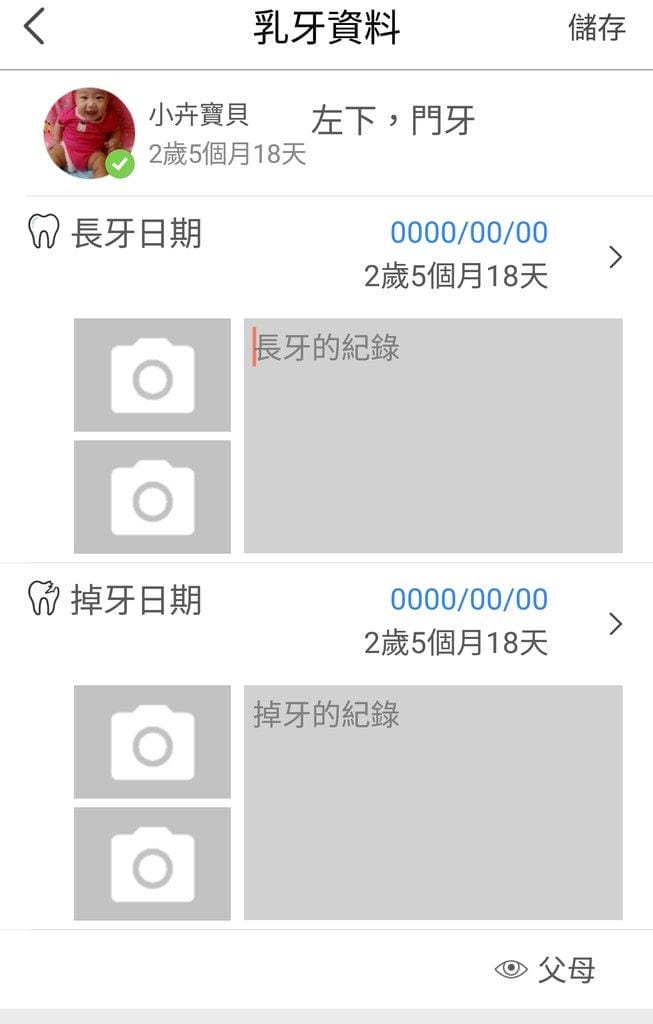 |親子生活|親子盒子APP 方便記錄孩子的生活日記 & 美好的親子回憶 乳牙紀錄 / 成長曲線 / 親子日記 / 家人共寫 - 第10張圖 |親子生活|親子盒子APP 方便記錄孩子的生活日記 & 美好的親子回憶 乳牙紀錄 / 成長曲線 / 親子日記 / 家人共寫