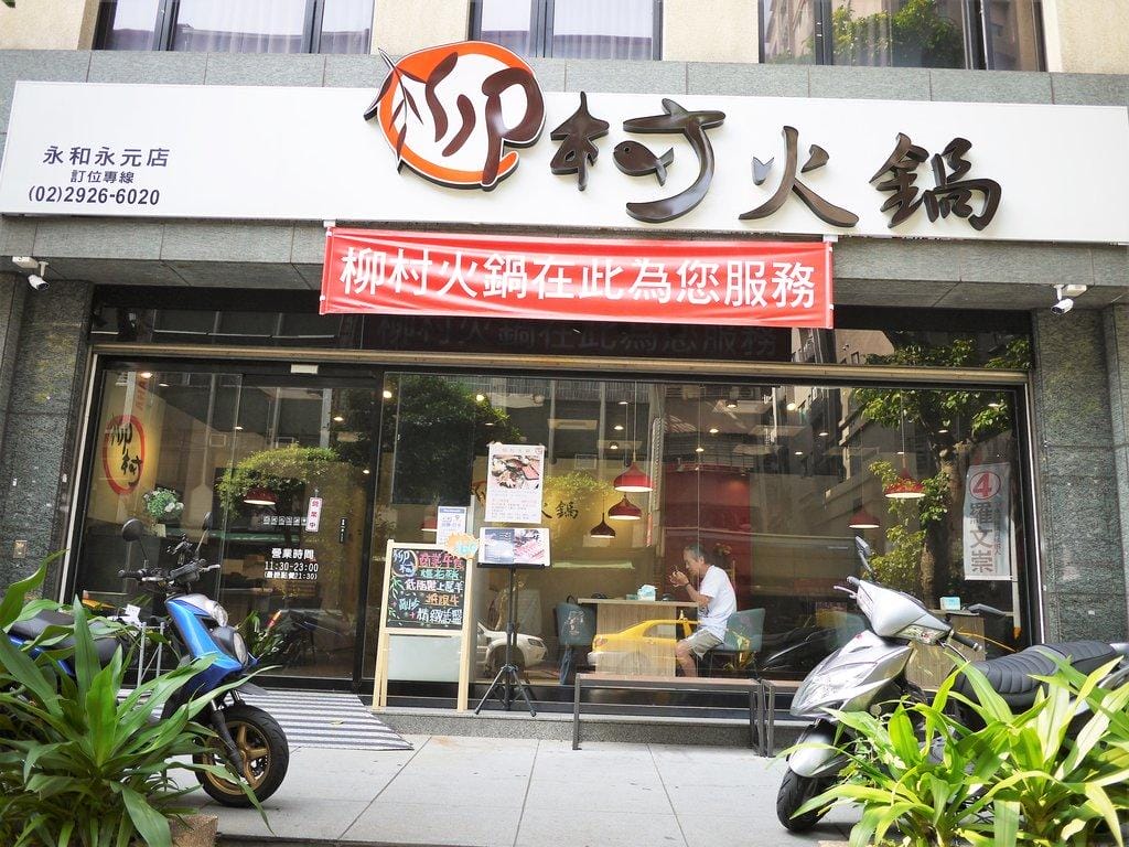 ‖永和火鍋‖ 柳村火鍋-永元店 雙人石斑魚套餐 蔬果/藥膳湯底 親民價格 - 第2張圖 ‖永和火鍋‖ 柳村火鍋-永元店 雙人石斑魚套餐 蔬果/藥膳湯底 親民價格