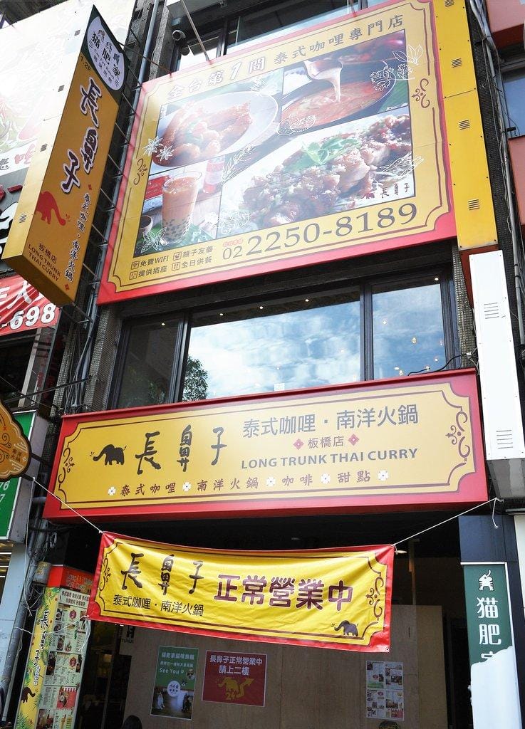 | 板橋南洋火鍋 •泰式咖哩 ︳板橋長鼻子泰式咖喱 咖哩醬汁 / 茉莉香米飯 / 泰式炸蝦片可免費續加 .板橋新埔捷運 - 第3張圖 | 板橋南洋火鍋 •泰式咖哩 ︳板橋長鼻子泰式咖喱 咖哩醬汁 / 茉莉香米飯 / 泰式炸蝦片可免費續加 .板橋新埔捷運