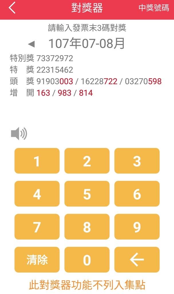 | 發票對獎APP | 發票集點王(無廣告) 對發票賺點數拿大獎 / 1發票可以有2次中獎機會 - 第8張圖 | 發票對獎APP | 發票集點王(無廣告) 對發票賺點數拿大獎 / 1發票可以有2次中獎機會