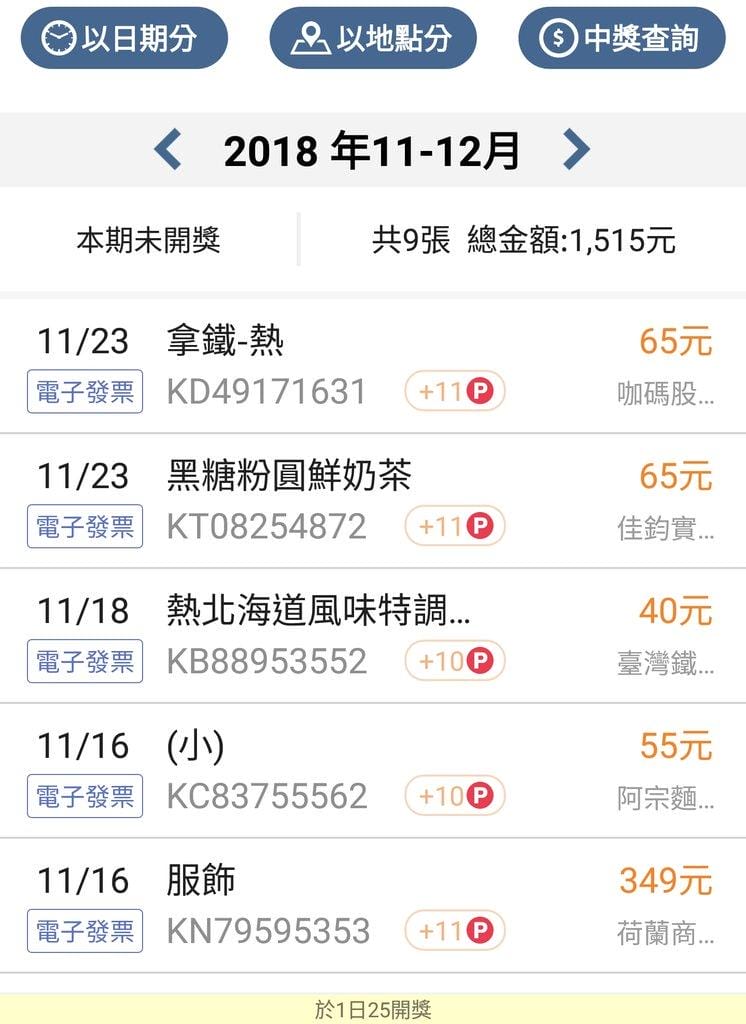 | 發票對獎APP | 發票集點王(無廣告) 對發票賺點數拿大獎 / 1發票可以有2次中獎機會 - 第5張圖 | 發票對獎APP | 發票集點王(無廣告) 對發票賺點數拿大獎 / 1發票可以有2次中獎機會