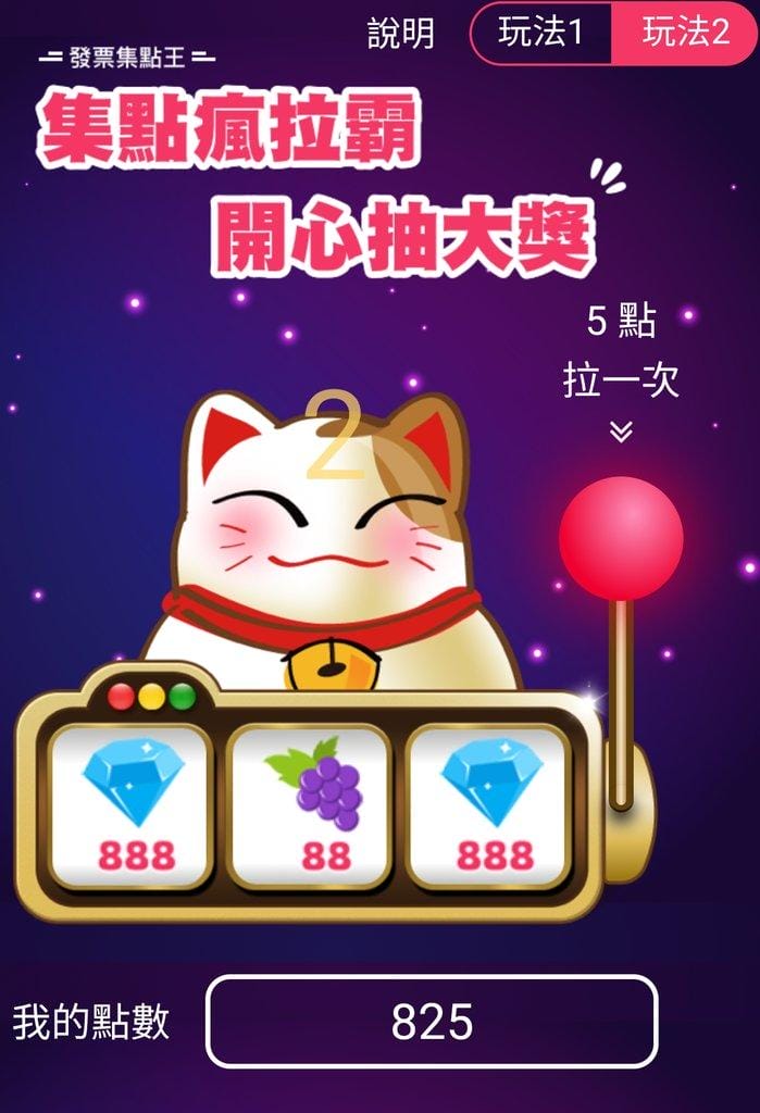 | 發票對獎APP | 發票集點王(無廣告) 對發票賺點數拿大獎 / 1發票可以有2次中獎機會 - 第20張圖 | 發票對獎APP | 發票集點王(無廣告) 對發票賺點數拿大獎 / 1發票可以有2次中獎機會