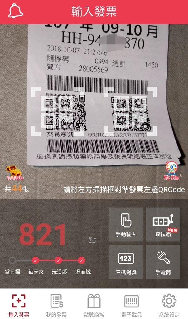 | 發票對獎APP | 發票集點王(無廣告) 對發票賺點數拿大獎 / 1發票可以有2次中獎機會 - 第4張圖 | 發票對獎APP | 發票集點王(無廣告) 對發票賺點數拿大獎 / 1發票可以有2次中獎機會