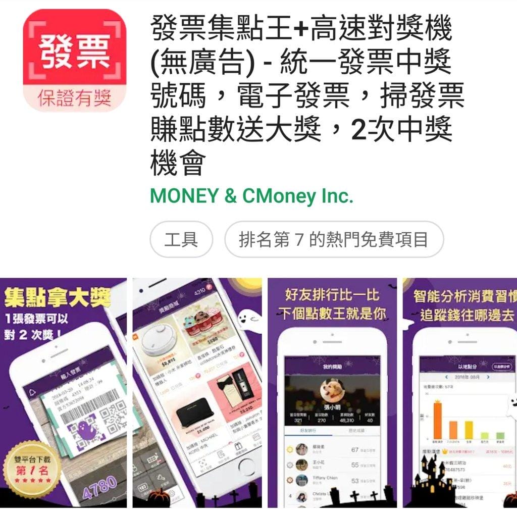 | 發票對獎APP | 發票集點王(無廣告) 對發票賺點數拿大獎 / 1發票可以有2次中獎機會 - 第3張圖 | 發票對獎APP | 發票集點王(無廣告) 對發票賺點數拿大獎 / 1發票可以有2次中獎機會
