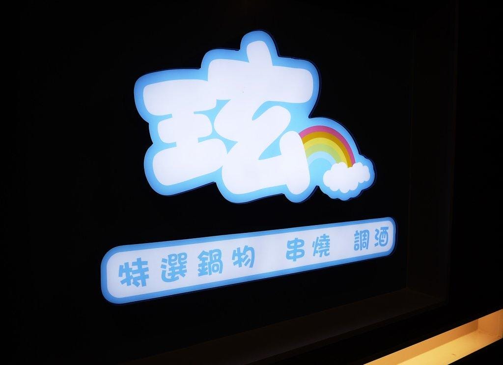|東區火鍋推薦|玹火鍋 鍋物 / 串燒 / 調酒 . 網美必朝聖 忠孝敦化火鍋推薦 - 第5張圖 |東區火鍋推薦|玹火鍋 鍋物 / 串燒 / 調酒 . 網美必朝聖 忠孝敦化火鍋推薦