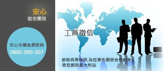 |安心可靠|安心徵信社 專業誠懇的貼心.給予溫暖支持和呵護 - 第5張圖 |安心可靠|安心徵信社 專業誠懇的貼心.給予溫暖支持和呵護