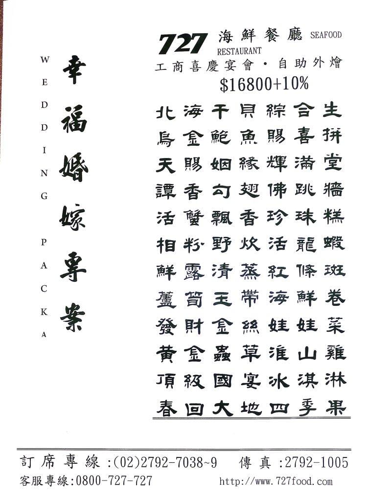 ‖內湖中式餐廳‖ 727海鮮餐廳 婚宴 尾牙 春酒 包場 .家庭聚餐首選 <文末完整菜單> - 第59張圖 ‖內湖中式餐廳‖ 727海鮮餐廳 婚宴 尾牙 春酒 包場 .家庭聚餐首選 <文末完整菜單>