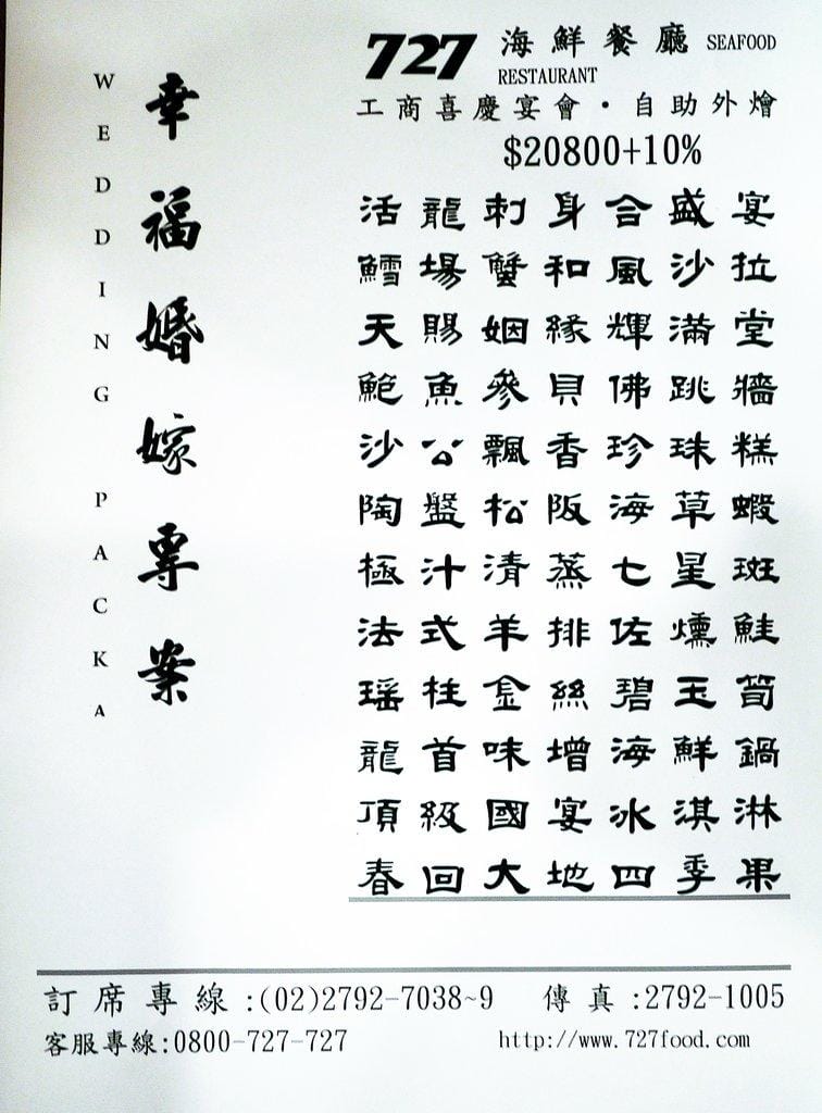 ‖內湖中式餐廳‖ 727海鮮餐廳 婚宴 尾牙 春酒 包場 .家庭聚餐首選 <文末完整菜單> - 第60張圖 ‖內湖中式餐廳‖ 727海鮮餐廳 婚宴 尾牙 春酒 包場 .家庭聚餐首選 <文末完整菜單>