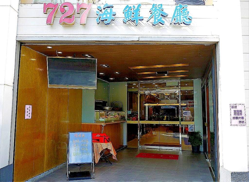 ‖內湖中式餐廳‖ 727海鮮餐廳 婚宴 尾牙 春酒 包場 .家庭聚餐首選 <文末完整菜單> - 第4張圖 ‖內湖中式餐廳‖ 727海鮮餐廳 婚宴 尾牙 春酒 包場 .家庭聚餐首選 <文末完整菜單>