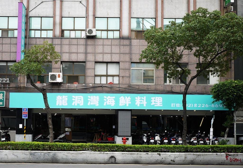 ‖ 中和海鮮餐廳 ‖龍洞灣海鮮料理 中和熱炒.平民價位.團體聚餐.熱炒2.0進化版 - 第2張圖 ‖ 中和海鮮餐廳 ‖龍洞灣海鮮料理 中和熱炒.平民價位.團體聚餐.熱炒2.0進化版