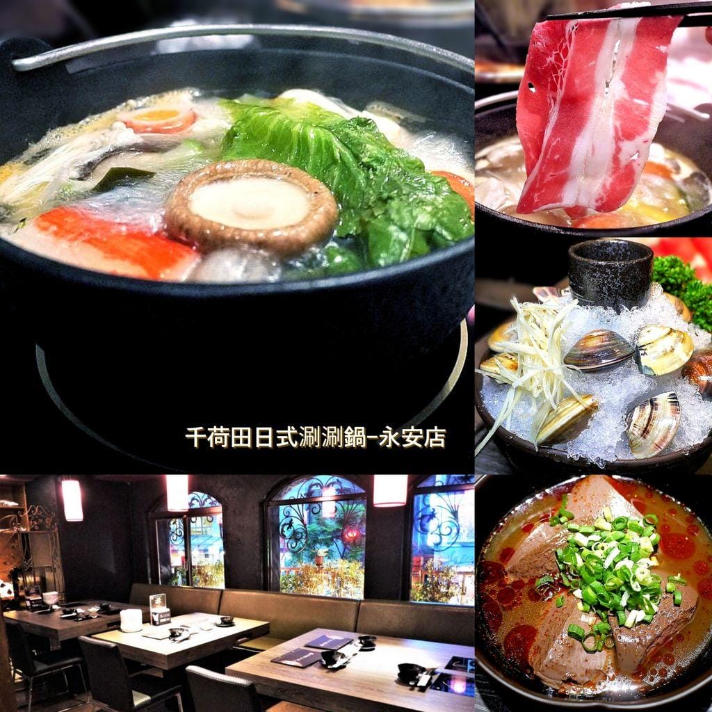 ‖食記‖ 千荷田日式涮涮鍋-永安店 |雙拼超值鍋|招牌羊肉鍋|昆布湯底| 麻辣湯底(捷運永安市場美食) - 第1張圖 ‖食記‖ 千荷田日式涮涮鍋-永安店 |雙拼超值鍋|招牌羊肉鍋|昆布湯底| 麻辣湯底(捷運永安市場美食)