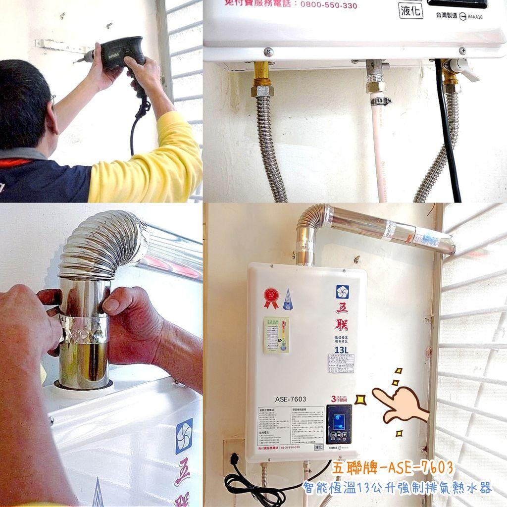 |生活|五聯 ASE-7603 智能恆溫13公升 . 強制排氣熱水器 (FE式).智慧CPU控溫 / 三年無償保固(安裝篇) - 第1張圖 |生活|五聯 ASE-7603 智能恆溫13公升 . 強制排氣熱水器 (FE式).智慧CPU控溫 / 三年無償保固(安裝篇)