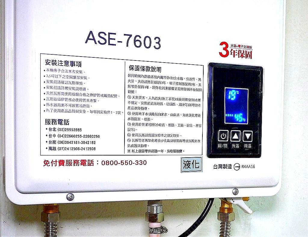 |家電|五聯 數位式強制排氣熱水器 (FE式)ASE-7603.分流管降溫技術 / 冬天有暖呼呼的熱水 - 第9張圖 |家電|五聯 數位式強制排氣熱水器 (FE式)ASE-7603.分流管降溫技術 / 冬天有暖呼呼的熱水