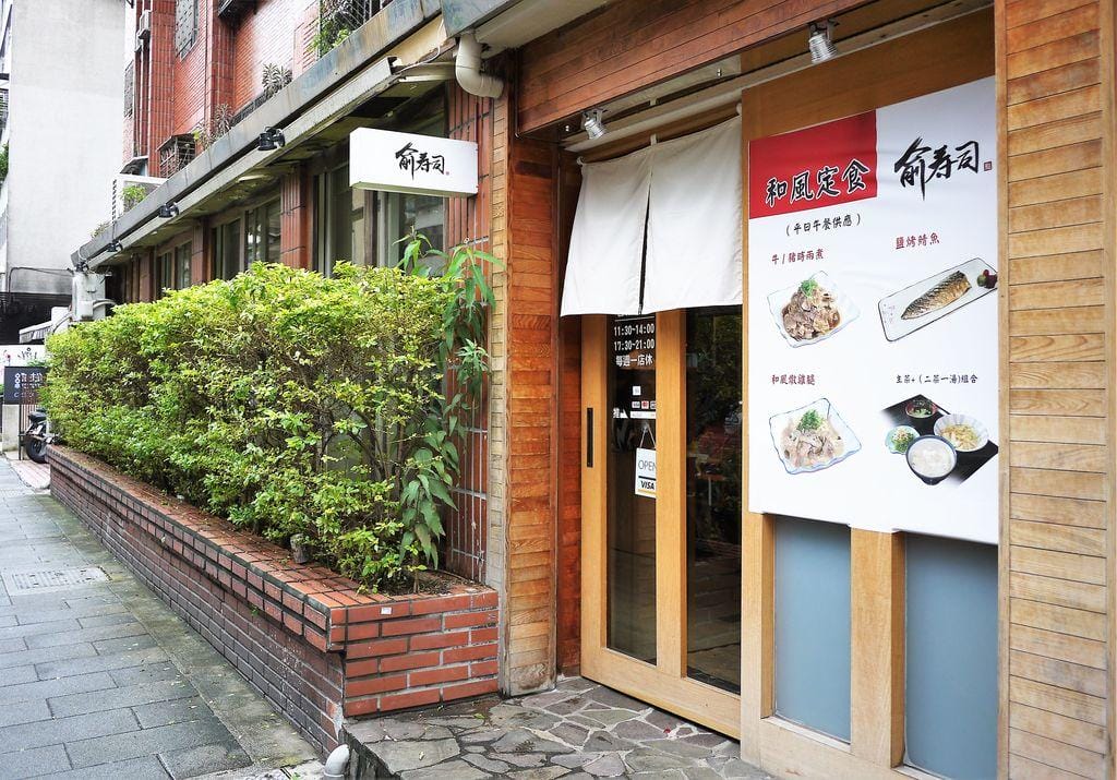 |大安日本料理推薦|俞壽司 創意無菜單料理 / 各家美食節目最愛 / 大安壽司推薦 - 第2張圖 |大安日本料理推薦|俞壽司 創意無菜單料理 / 各家美食節目最愛 / 大安壽司推薦