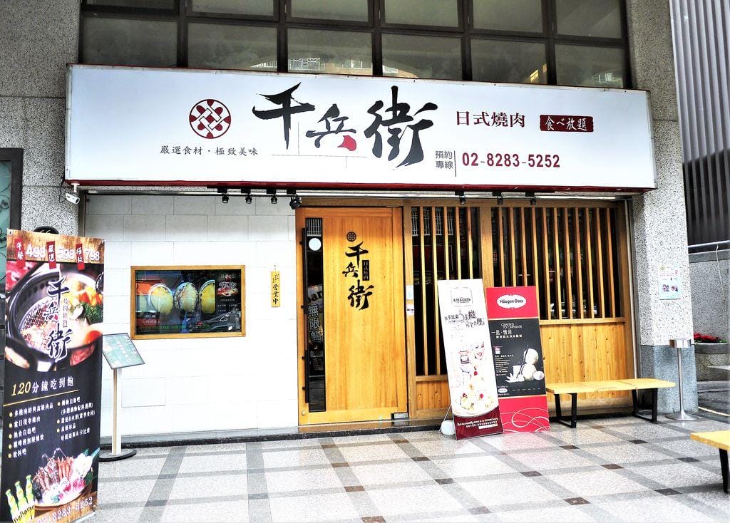| 蘆洲燒肉,吃到飽 | 千兵衛日式燒肉/鍋物 多種新鮮食材選擇.火烤兩吃.120分鐘吃到飽 - 第2張圖 | 蘆洲燒肉,吃到飽 | 千兵衛日式燒肉/鍋物 多種新鮮食材選擇.火烤兩吃.120分鐘吃到飽