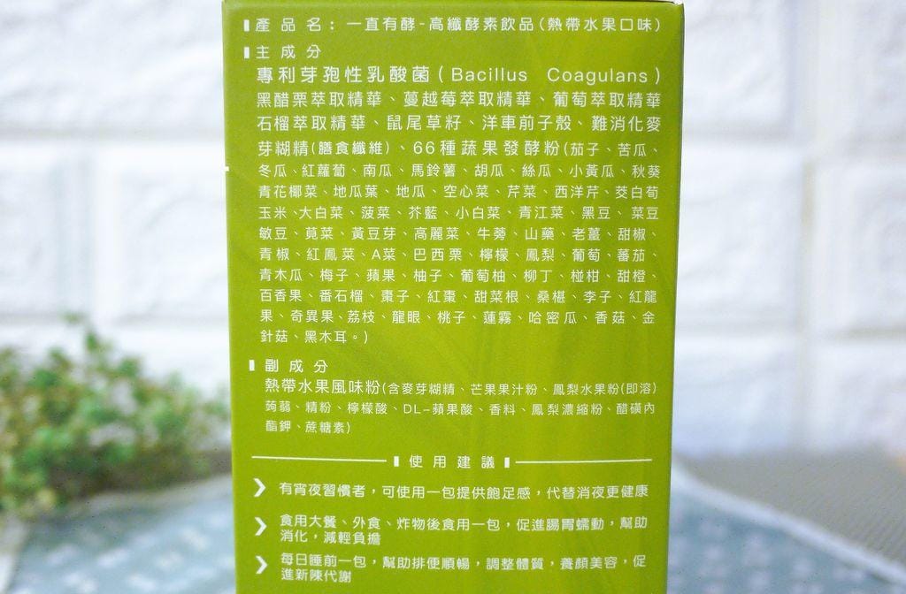 | 飲品 | 纖美力 一直有酵 – 高纖酵素飲品~熱帶水果口味 . 多種蔬菜水果酵素精華.全素可食用 - 第7張圖 | 飲品 | 纖美力 一直有酵 – 高纖酵素飲品~熱帶水果口味 . 多種蔬菜水果酵素精華.全素可食用