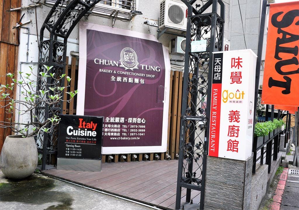 |天母美食|GOUT 味覺義廚館 ~創意義式料理 .冷熱飲無限喝到飽~超高CP值 - 第4張圖 |天母美食|GOUT 味覺義廚館 ~創意義式料理 .冷熱飲無限喝到飽~超高CP值