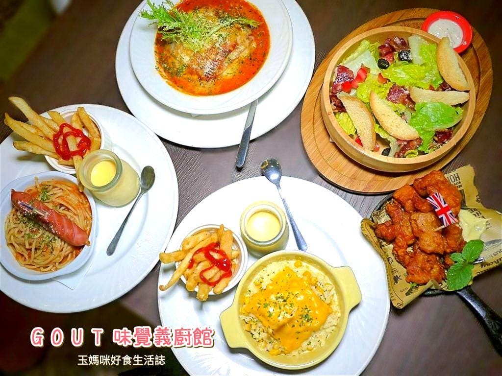 |天母美食|GOUT 味覺義廚館 ~創意義式料理 .冷熱飲無限喝到飽~超高CP值 - 第1張圖 |天母美食|GOUT 味覺義廚館 ~創意義式料理 .冷熱飲無限喝到飽~超高CP值
