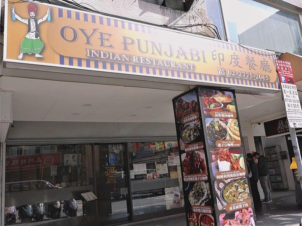 ‖ 異國料理推薦‖ 大安區 Oye Punjabi 哦耶! 旁遮普印度餐廳 經典道地印度風味 - 第2張圖 ‖ 異國料理推薦‖ 大安區 Oye Punjabi 哦耶! 旁遮普印度餐廳 經典道地印度風味