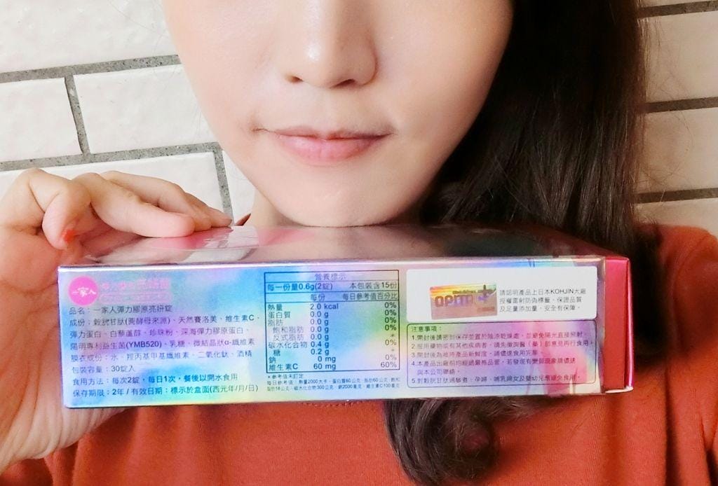 |內在保養|陽明生醫 一家人彈力膠原亮妍錠 內含美妍配方,散發出美麗自信光采 - 第7張圖 |內在保養|陽明生醫 一家人彈力膠原亮妍錠 內含美妍配方,散發出美麗自信光采
