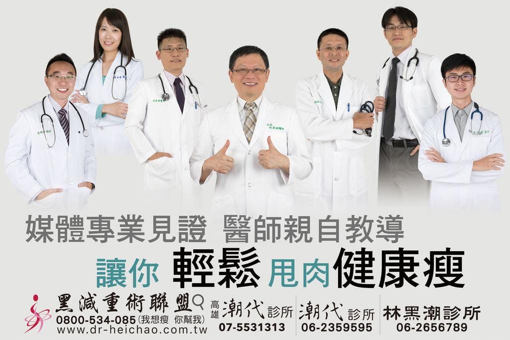 |減肥門診推薦|台南高雄 林黑潮醫師-潮代診所 讓你輕鬆甩肉 / 拾回健康好體態 - 第5張圖 |減肥門診推薦|台南高雄 林黑潮醫師-潮代診所 讓你輕鬆甩肉 / 拾回健康好體態