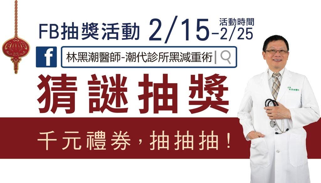 |減肥門診推薦|台南高雄 林黑潮醫師-潮代診所 讓你輕鬆甩肉 / 拾回健康好體態 - 第9張圖 |減肥門診推薦|台南高雄 林黑潮醫師-潮代診所 讓你輕鬆甩肉 / 拾回健康好體態