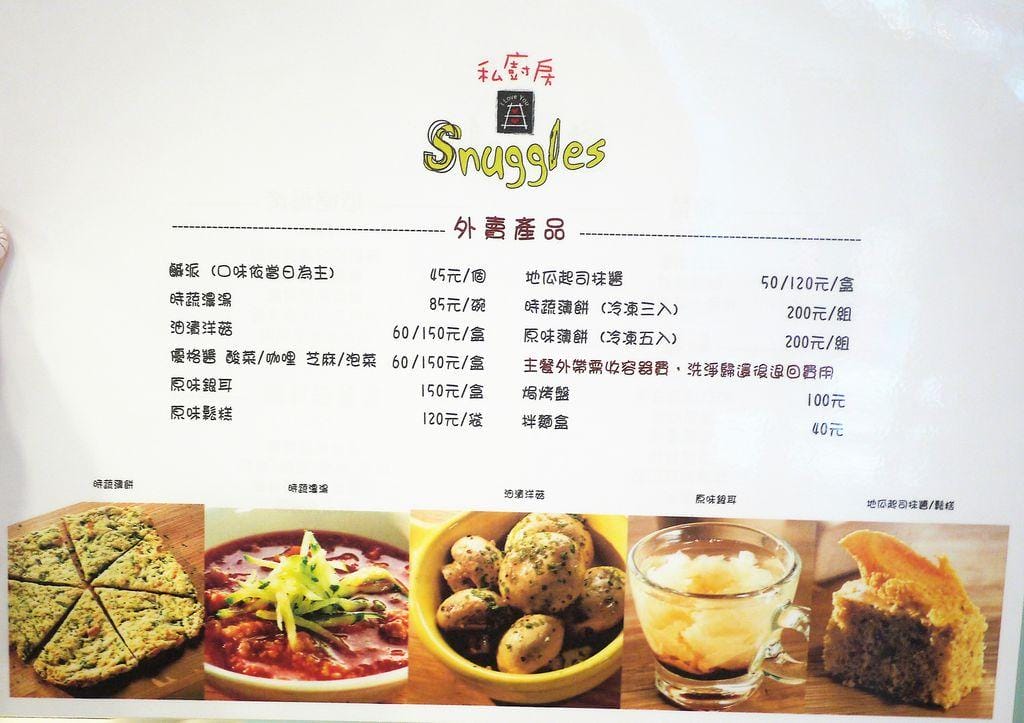 | 天母蔬食 | 私廚房 Snuggles Kitchen 優格時蔬拌麵 / 堅果青醬烤飯.創意純手工料理(菜單) - 第13張圖 | 天母蔬食 | 私廚房 Snuggles Kitchen 優格時蔬拌麵 / 堅果青醬烤飯.創意純手工料理(菜單)