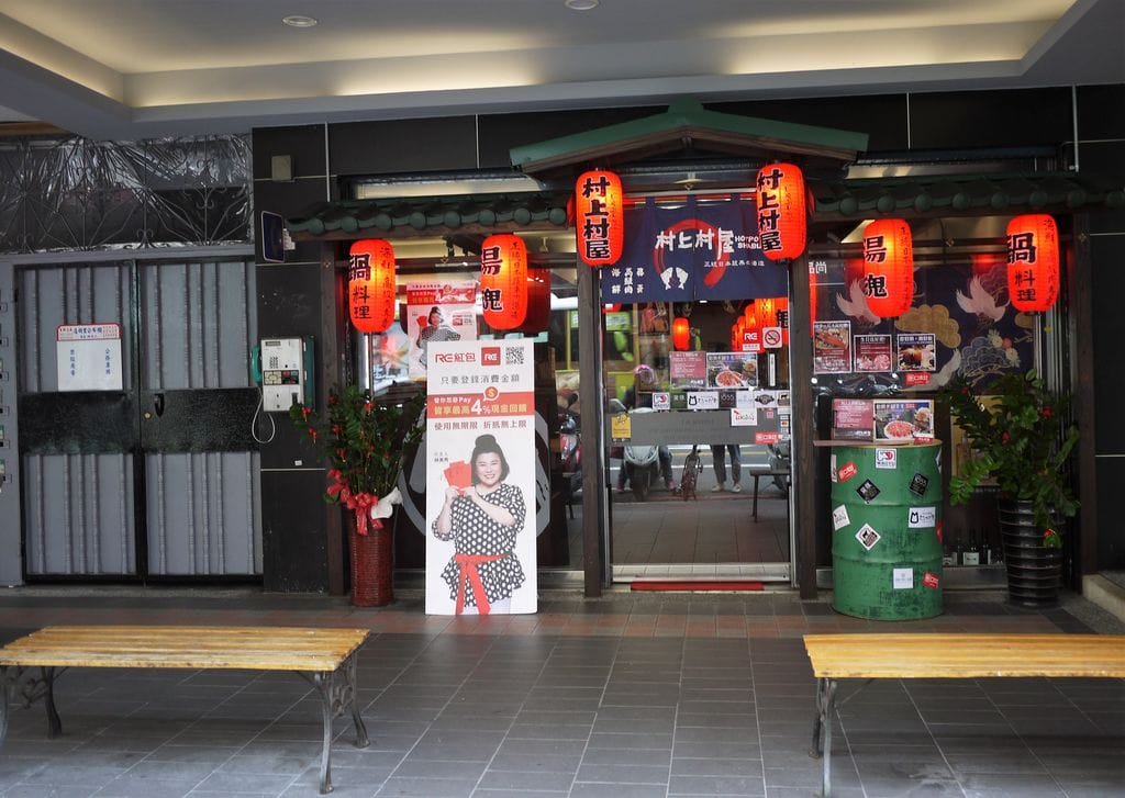 | 永和火鍋 ︳村上村屋-永和 多達14種湯頭可選擇 . 新鮮肉品與海鮮 . CP值高日式鍋物.近樂華夜市 - 第3張圖 | 永和火鍋 ︳村上村屋-永和 多達14種湯頭可選擇 . 新鮮肉品與海鮮 . CP值高日式鍋物.近樂華夜市