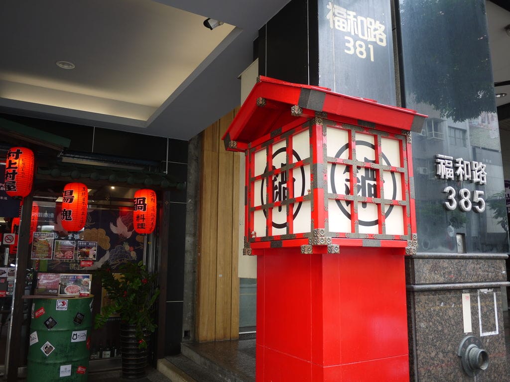 | 永和火鍋 ︳村上村屋-永和 多達14種湯頭可選擇 . 新鮮肉品與海鮮 . CP值高日式鍋物.近樂華夜市 - 第4張圖 | 永和火鍋 ︳村上村屋-永和 多達14種湯頭可選擇 . 新鮮肉品與海鮮 . CP值高日式鍋物.近樂華夜市