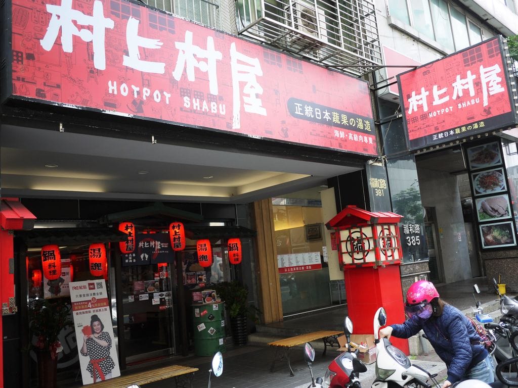 | 永和火鍋 ︳村上村屋-永和 多達14種湯頭可選擇 . 新鮮肉品與海鮮 . CP值高日式鍋物.近樂華夜市 - 第2張圖 | 永和火鍋 ︳村上村屋-永和 多達14種湯頭可選擇 . 新鮮肉品與海鮮 . CP值高日式鍋物.近樂華夜市