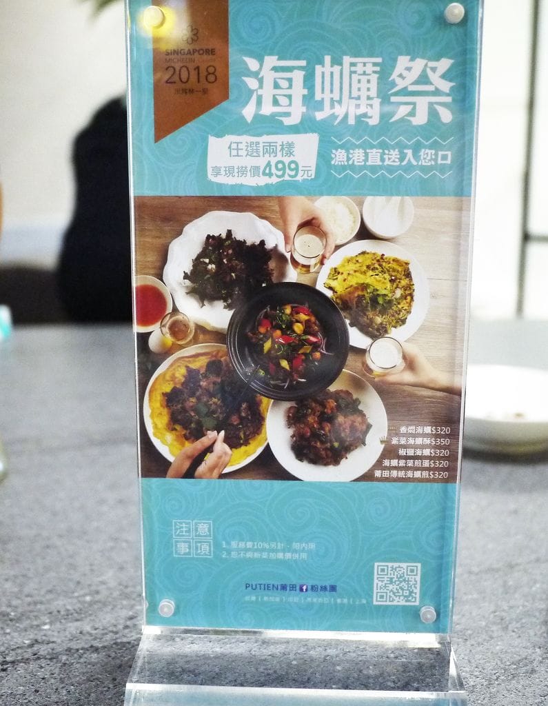 | 大直聚餐 | PUTIEN 莆田-大直ATT . 米其林一星美食.新加坡料理 / 最佳亞洲餐廳.值得一試 - 第16張圖 | 大直聚餐 | PUTIEN 莆田-大直ATT . 米其林一星美食.新加坡料理 / 最佳亞洲餐廳.值得一試