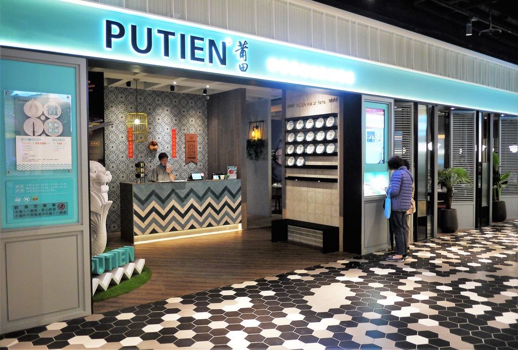 | 大直聚餐 | PUTIEN 莆田-大直ATT . 米其林一星美食.新加坡料理 / 最佳亞洲餐廳.值得一試 - 第4張圖 | 大直聚餐 | PUTIEN 莆田-大直ATT . 米其林一星美食.新加坡料理 / 最佳亞洲餐廳.值得一試