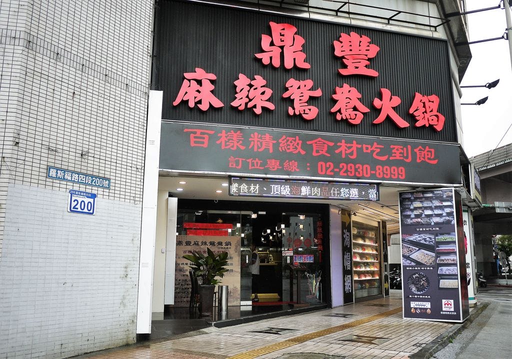 |公館火鍋吃到飽推薦| 鼎豐麻辣鴛鴦火鍋 湯頭數小時熬煮.肉品海鮮經過嚴選~麻辣火鍋吃到飽 - 第2張圖 |公館火鍋吃到飽推薦| 鼎豐麻辣鴛鴦火鍋 湯頭數小時熬煮.肉品海鮮經過嚴選~麻辣火鍋吃到飽