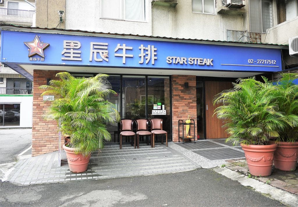 | 台北大安 | 星辰牛排 低溫烹調獨家配方 – 法式舒肥牛排,高質感西式排餐 / 情人.好姊妹最佳去處! - 第6張圖 | 台北大安 | 星辰牛排 低溫烹調獨家配方 – 法式舒肥牛排,高質感西式排餐 / 情人.好姊妹最佳去處!